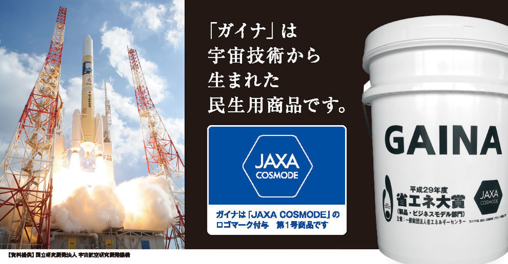 断熱塗料ガイナ