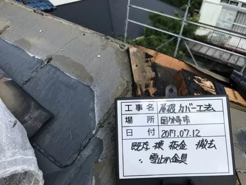 小平市ペイントプラスの国分寺 T様 施工例:屋根葺き替えカバー工法既存屋根撤去