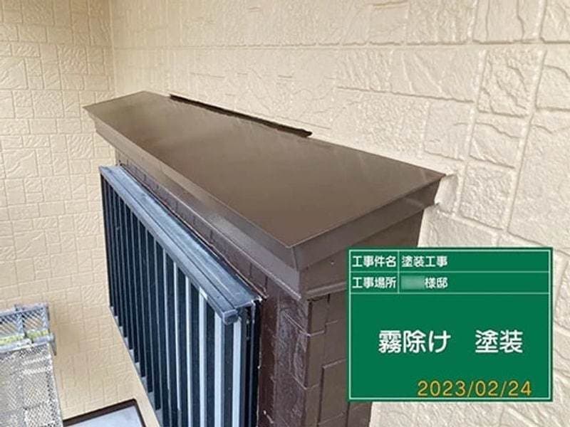 小平市ペイントプラスの小平市M様 施工例:霧避け塗装