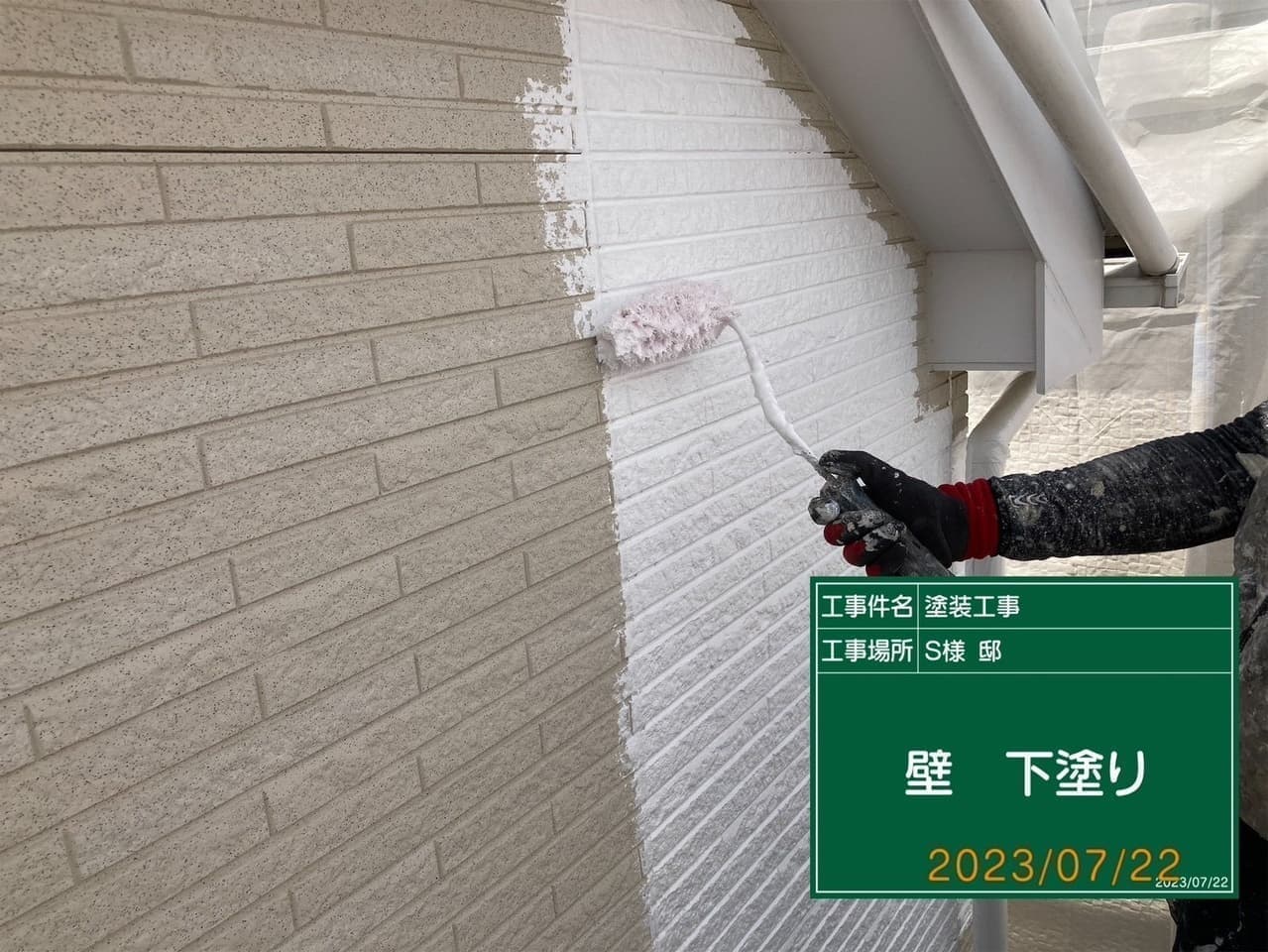 小平市ペイントプラス施工事例:小平市S様 外壁下塗り