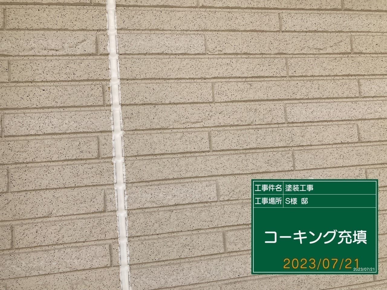 小平市ペイントプラス施工事例:小平市S様 新規充填シーリング