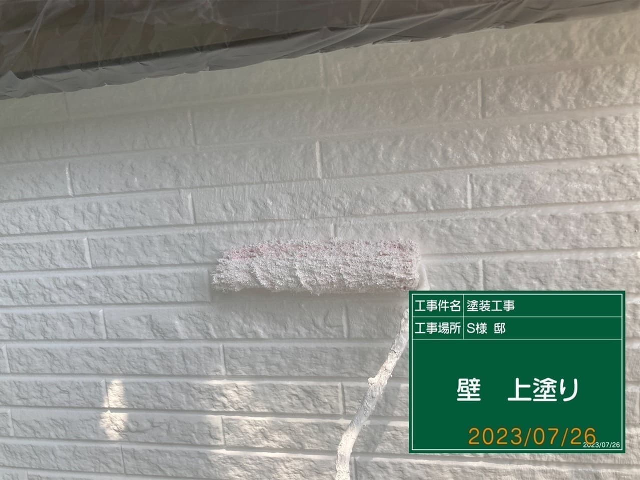 小平市ペイントプラス施工事例:小平市S様 外壁上塗り
