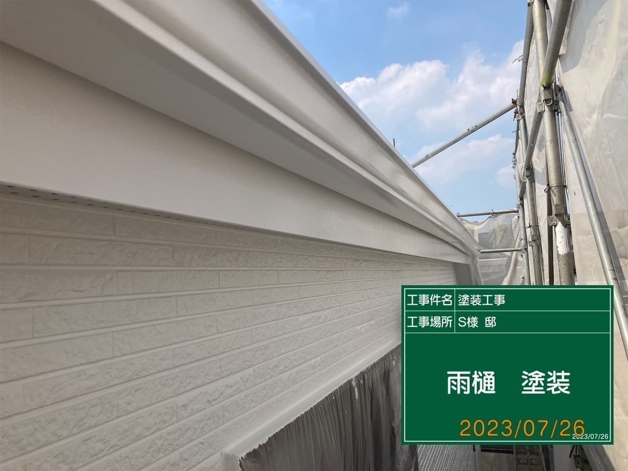小平市ペイントプラス施工事例:小平市S様 塗装した雨樋