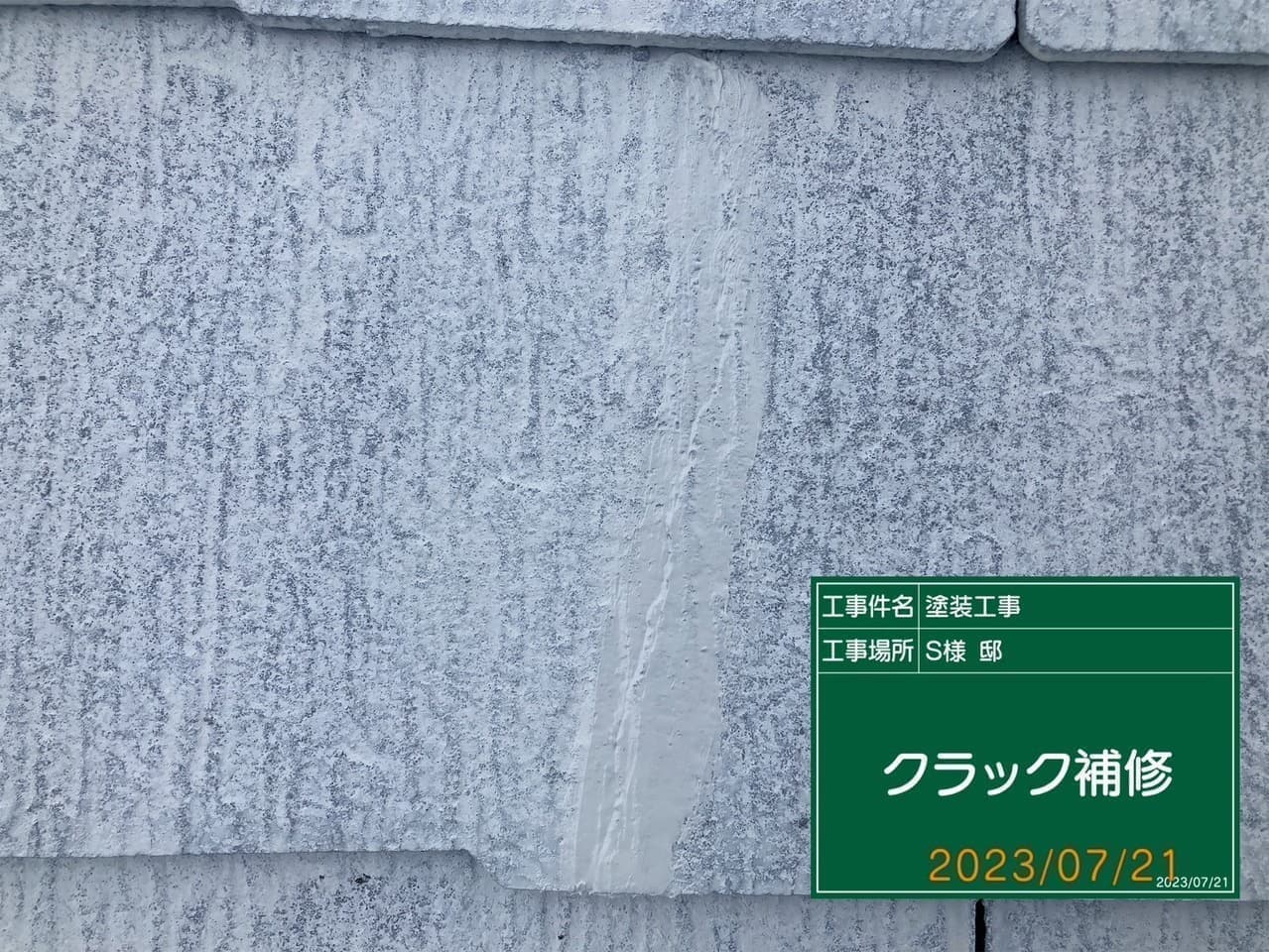 小平市ペイントプラス施工事例:小平市S様 クラック補修