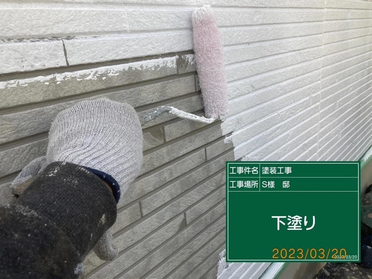 小平市ペイントプラス施工事例:小平市S様 外壁下塗り