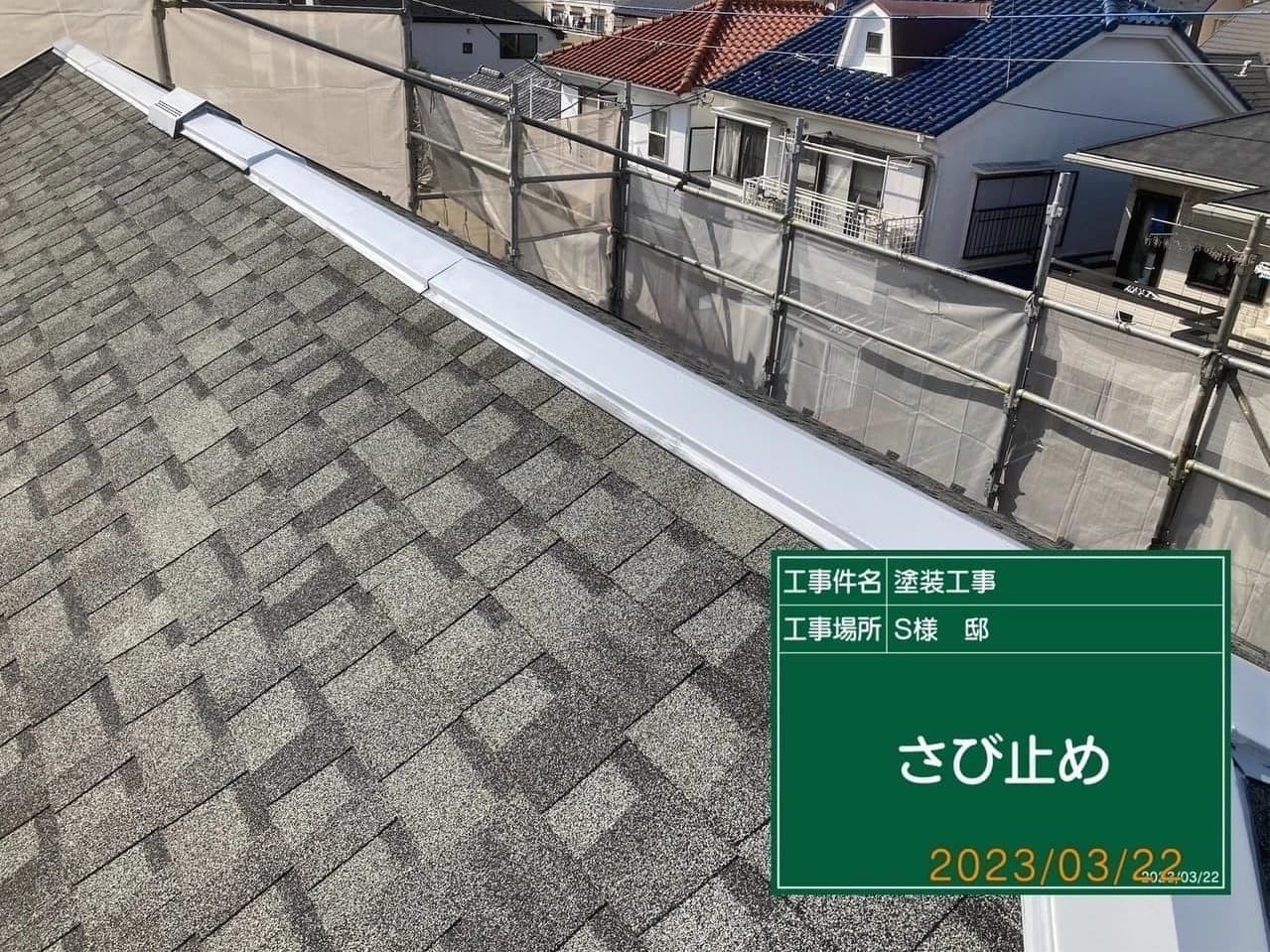 小平市ペイントプラス施工事例:小平市S様 下塗り中の屋根