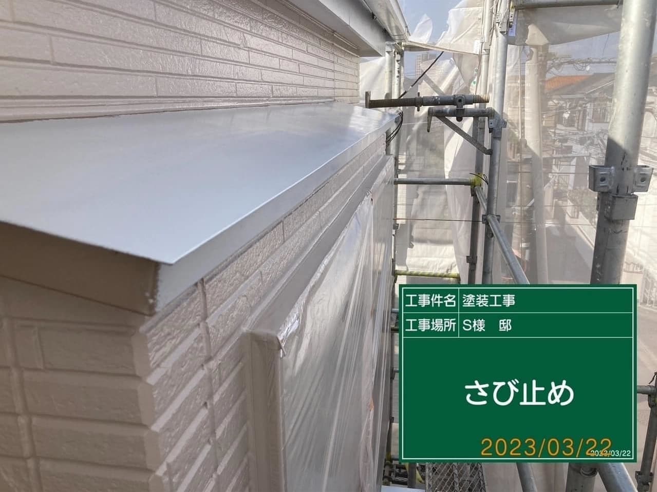 小平市ペイントプラス施工事例:小平市S様 外壁上塗り