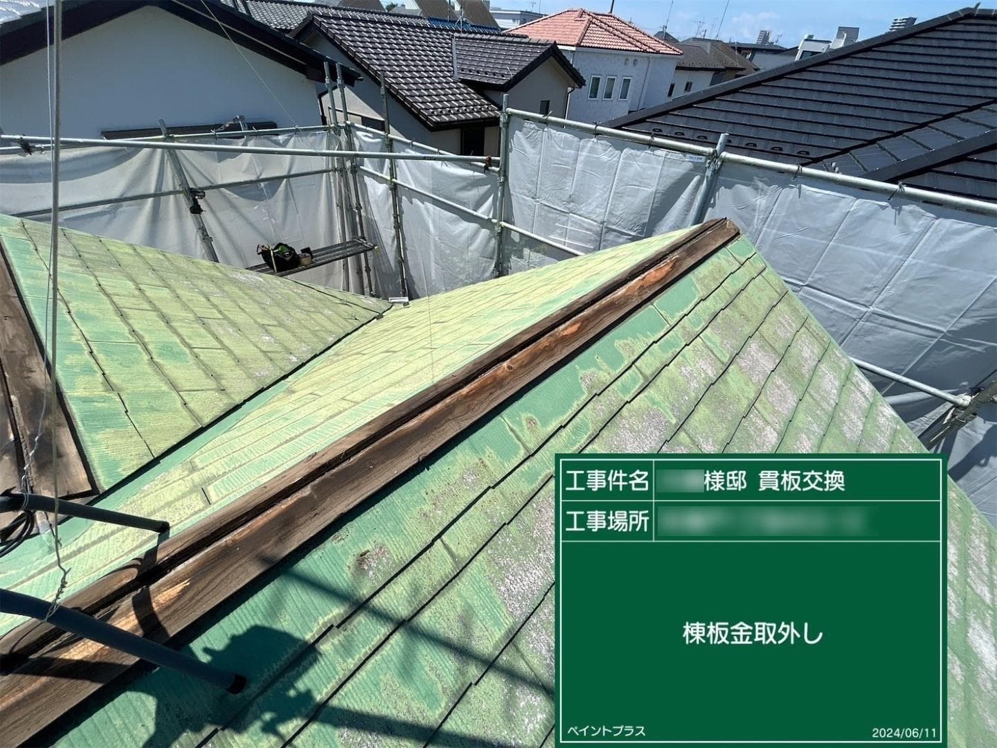 屋根棟下地交換 棟板金取外し
