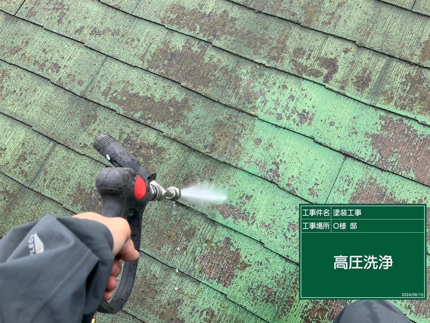 外壁塗装 屋根塗装 屋根の高圧洗浄
