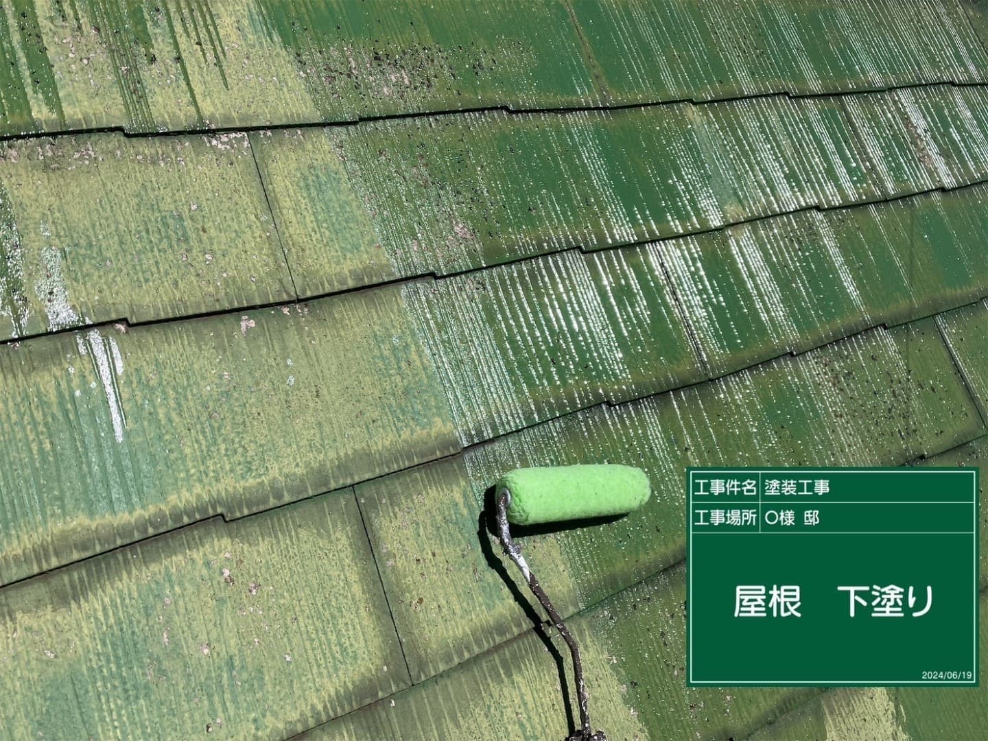 屋根塗装 塗装中の屋根