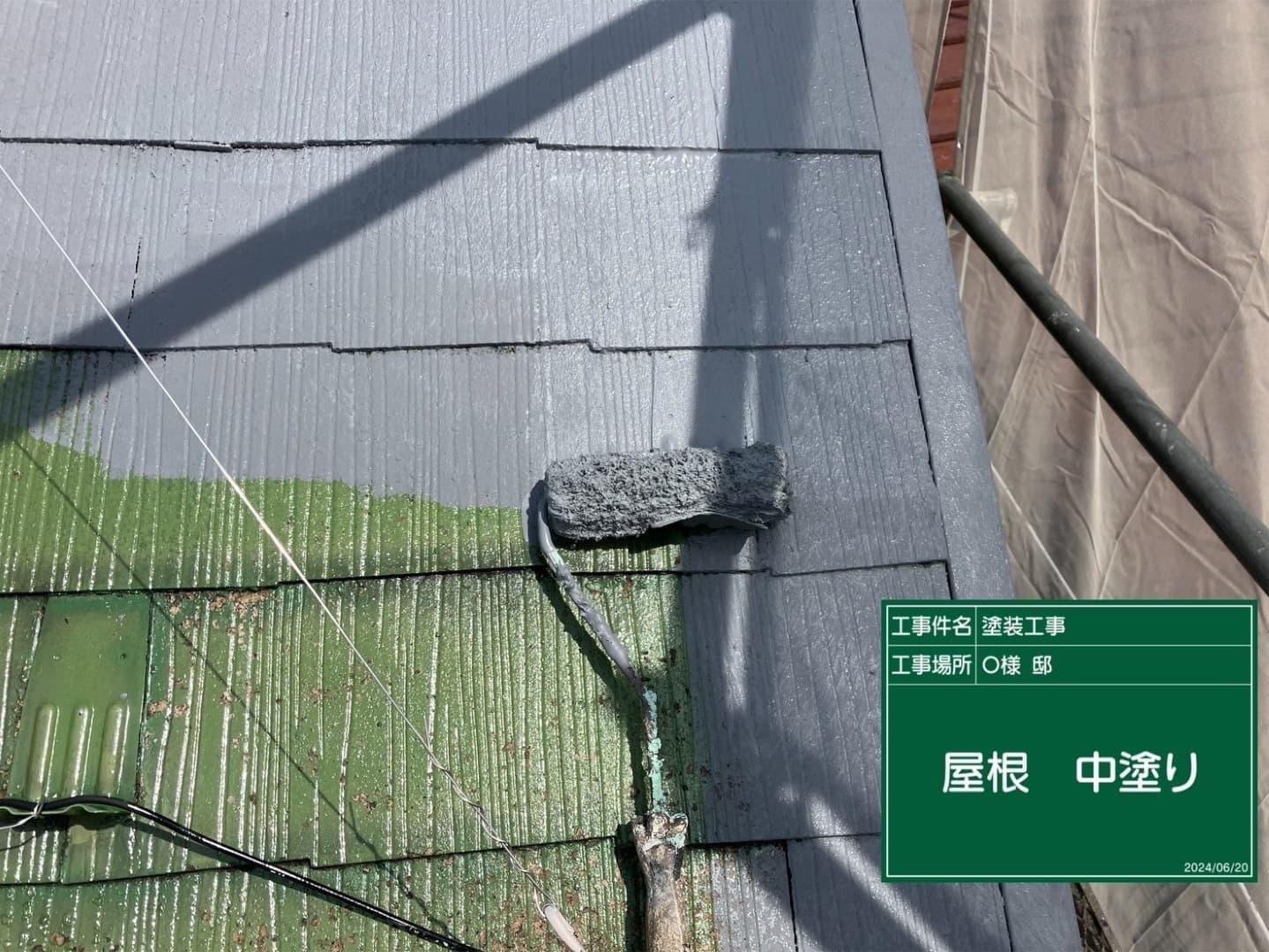 屋根塗装 塗装中の屋根