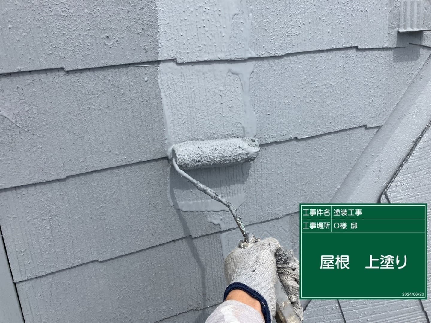 屋根塗装 塗装中の屋根