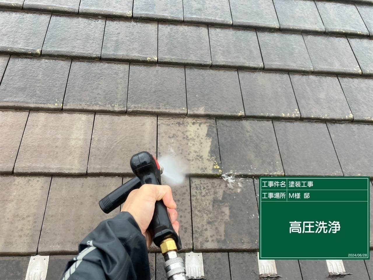外壁塗装 屋根工事 屋根の高圧洗浄