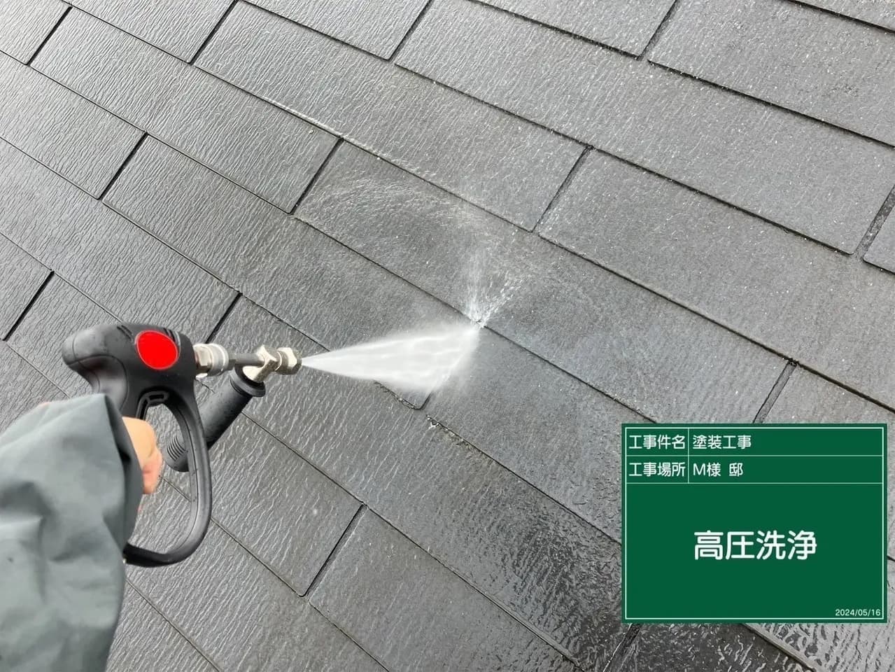 外壁塗装 屋根工事 屋根の高圧洗浄