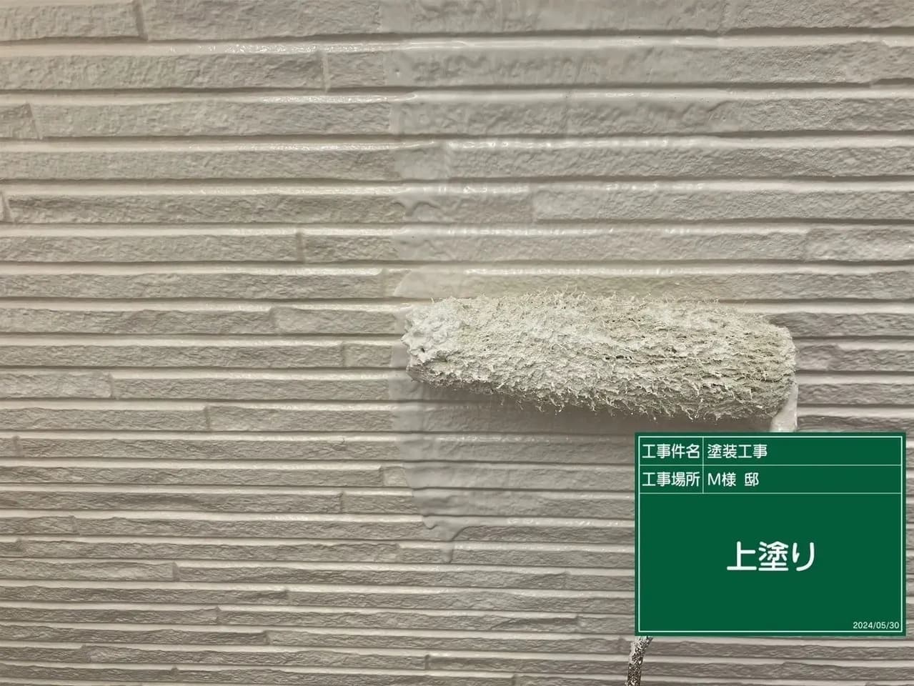 外壁塗装 塗装中の外壁