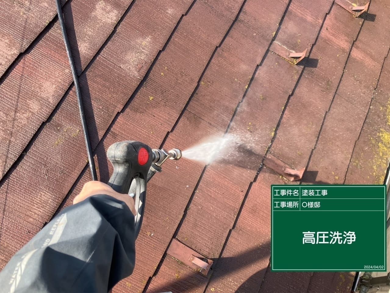 外壁塗装 屋根工事 屋根の高圧洗浄