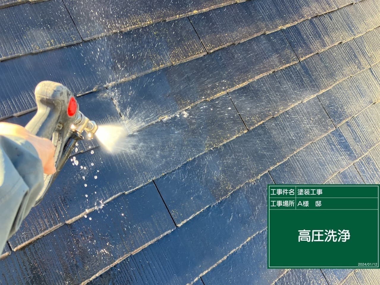 屋根塗装 高圧洗浄