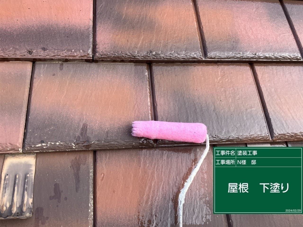屋根塗装 下塗り