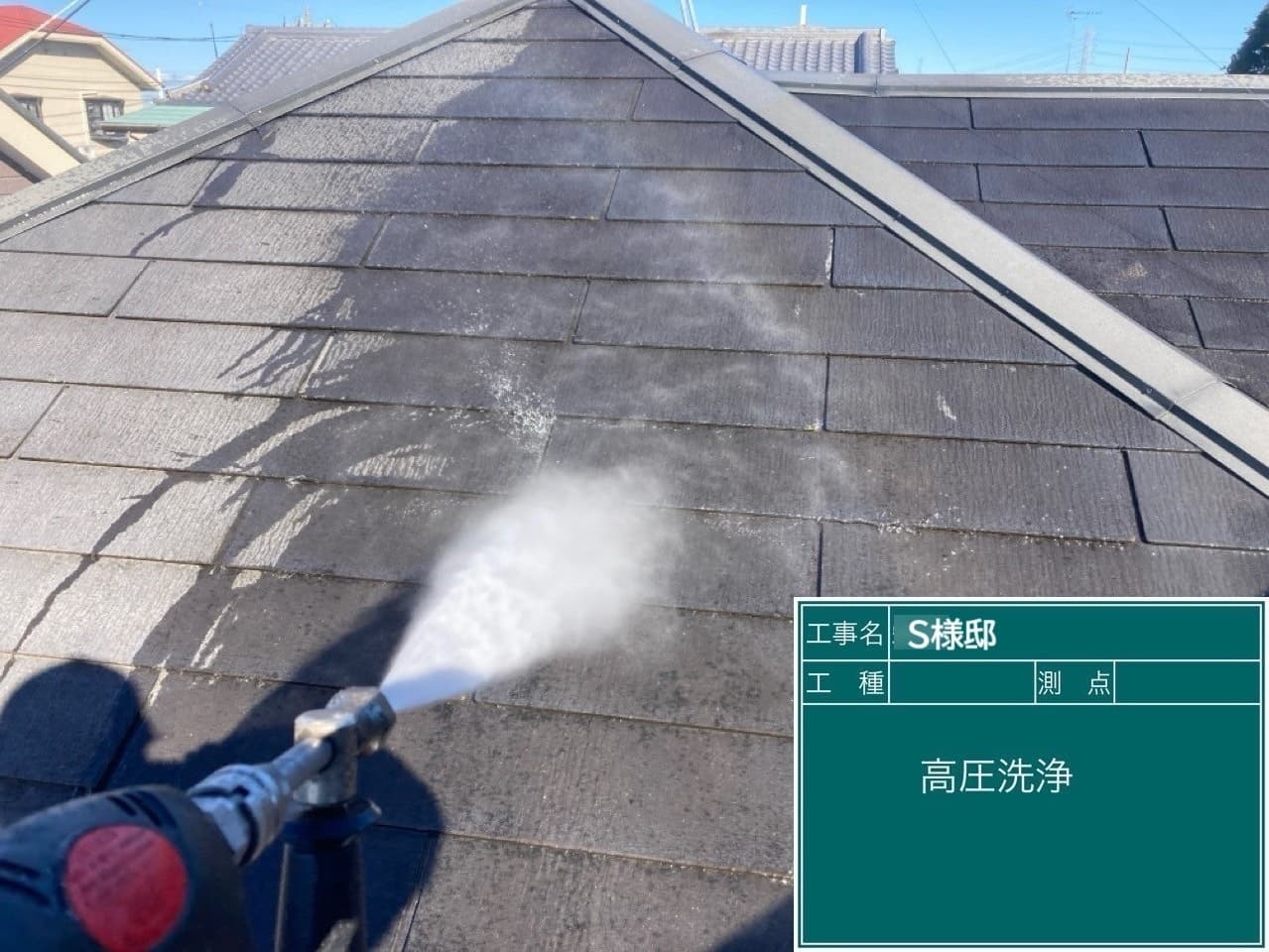 外壁塗装 屋根工事 屋根の高圧洗浄