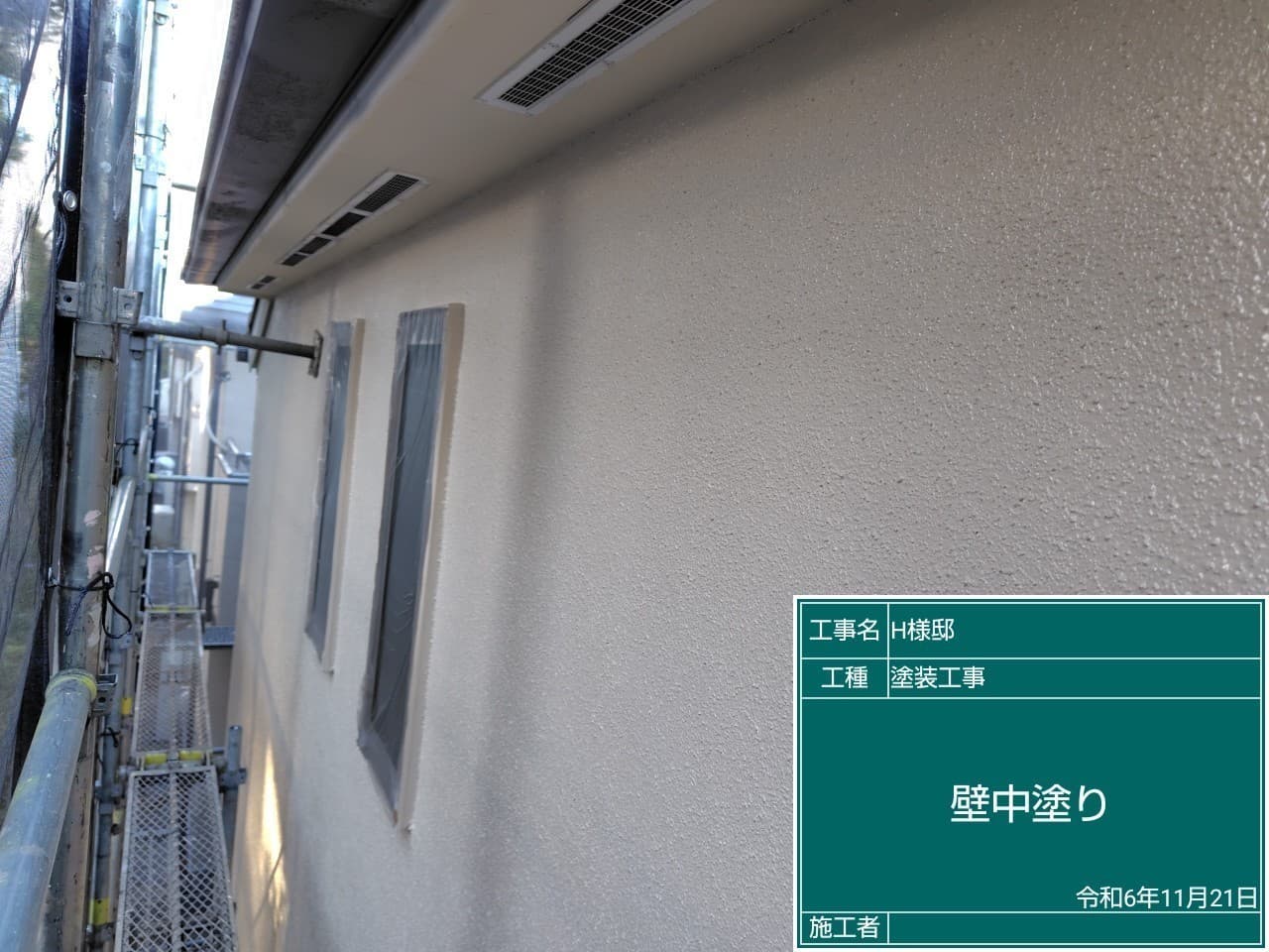 外壁塗装 塗装中の外壁