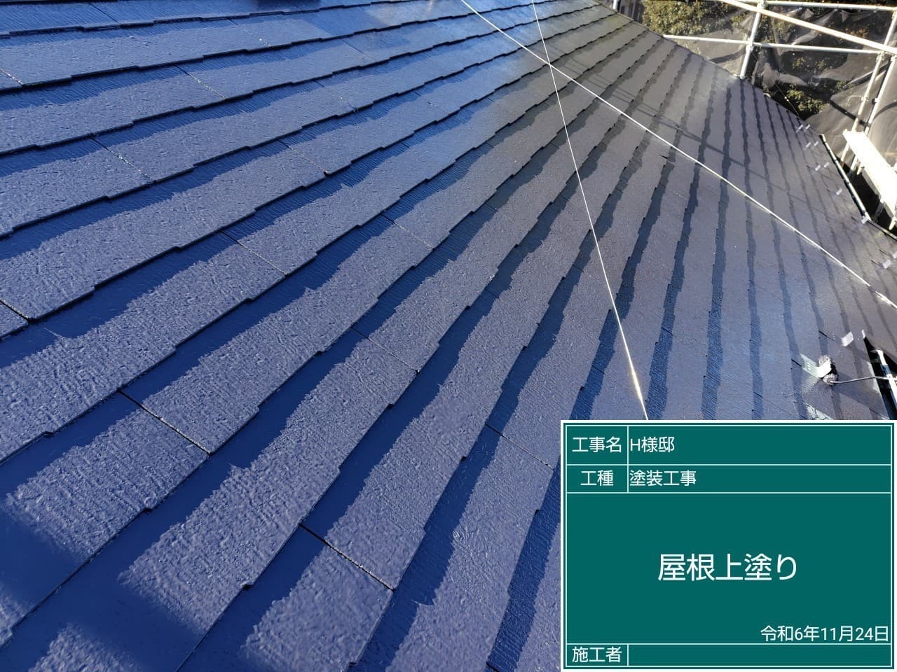 屋根塗装 塗装中の屋根