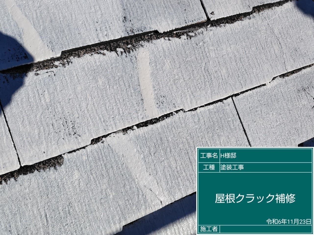 屋根塗装 クラック補修後の屋根