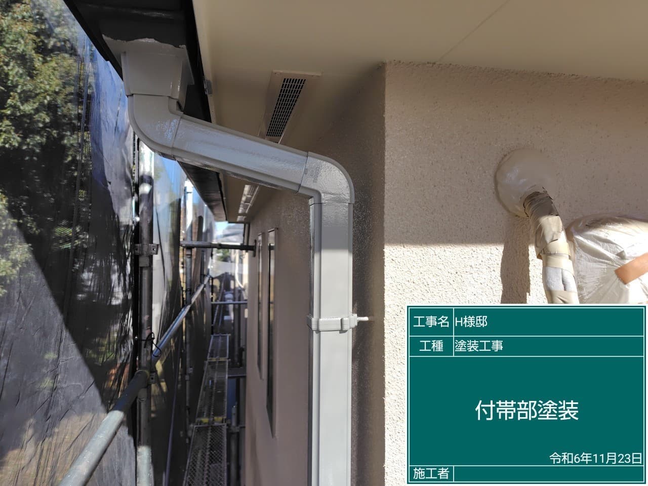 付帯部塗装 塗装中の付帯部