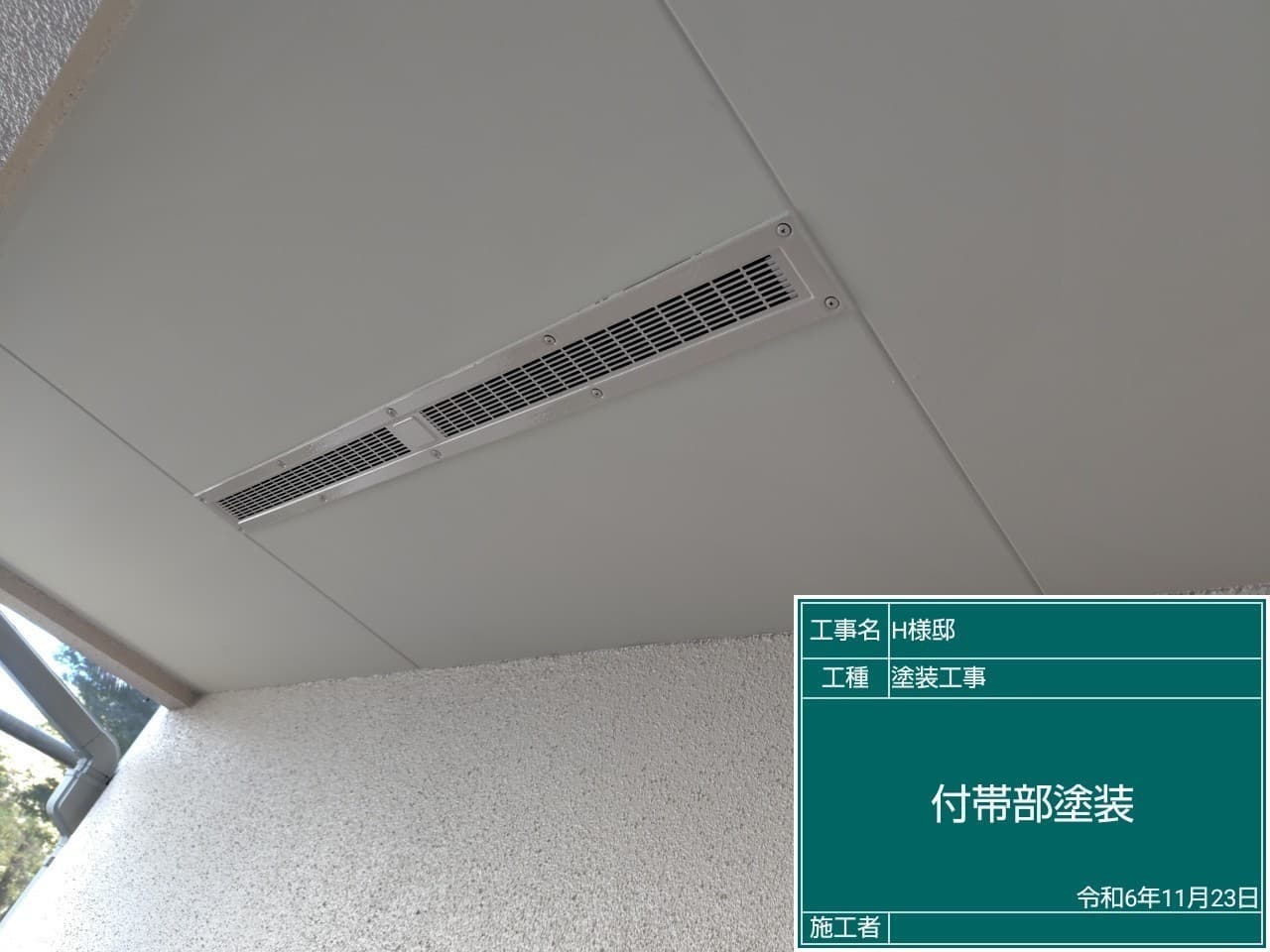 付帯部塗装 塗装中の付帯部
