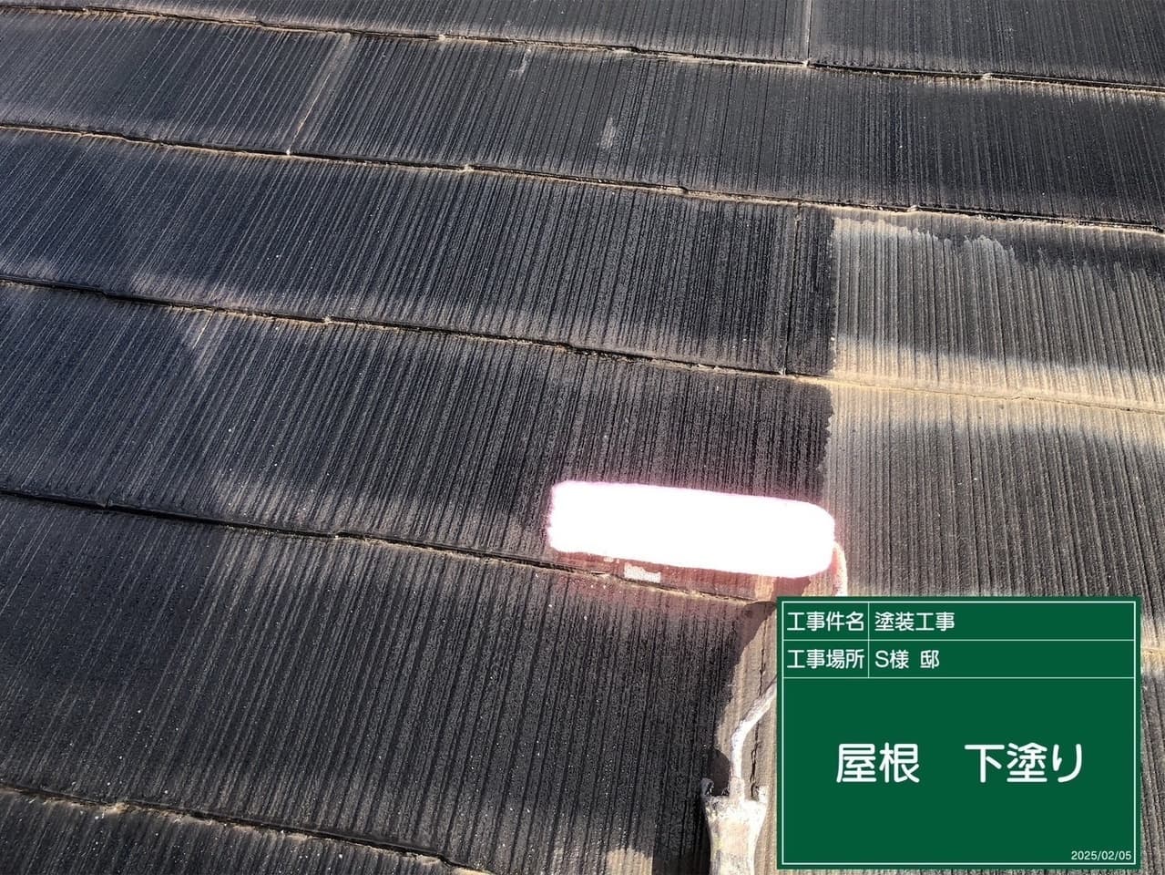 屋根塗装 下塗り