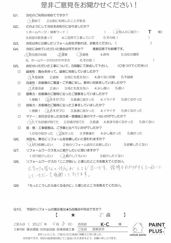 小平市花小金井の塗装業ペイントプラス　東京都小平市S様　お客様の声です