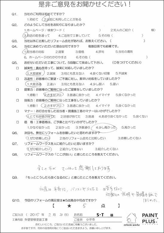 小平市花小金井の塗装業ペイントプラス　東京都小平市S様　お客様の声です