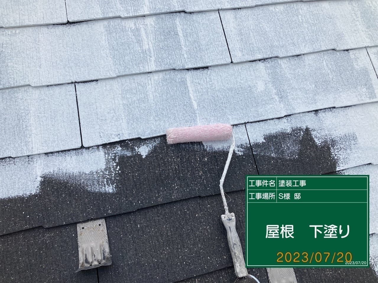 小平市ペイントプラス施工事例:小平市S様 下塗り中の屋根